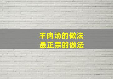 羊肉汤的做法 最正宗的做法